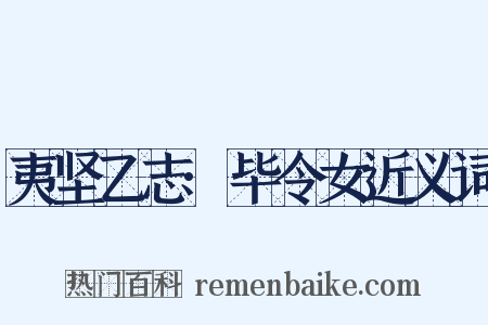 夷坚乙志·毕令女近义词是什么意思的图片